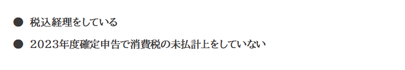 税込経理をしている、2023年度確定申告で消費税の未払計上をしていない