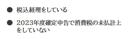 税込経理をしている、2023年度確定申告で消費税の未払計上をしていない