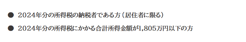 2024年分の所得税の納税者である過多（居住者に限るに限る）、2024年分の所得税にかかる合計所得金額が1805万円以下の方