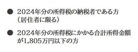 2024年分の所得税の納税者である過多（居住者に限るに限る）、2024年分の所得税にかかる合計所得金額が1805万円以下の方
