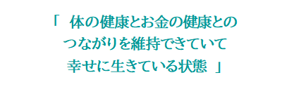 体の健康とお金とのつながりを維持できていて幸せに生きている状態