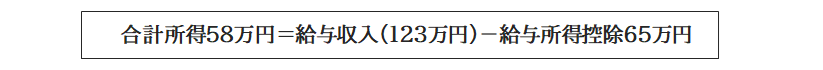 合計所得58万円＝給与収入（123万円）ー給与所得控除65万円