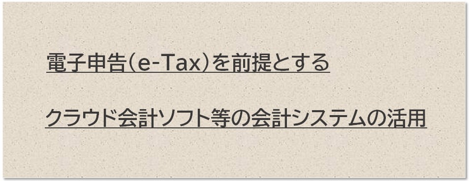 電子申告を前提とする、クラウド会計ソフト等の会計システムの活用