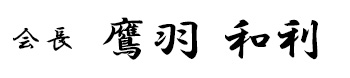 会長　鷹羽　和利