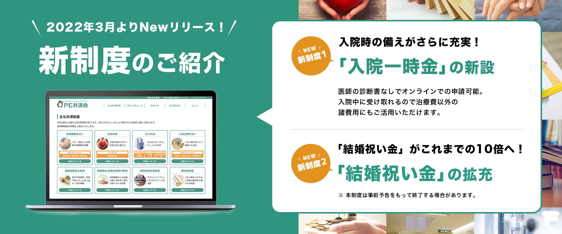 2022年3月よりNewリリース！新制度のご紹介