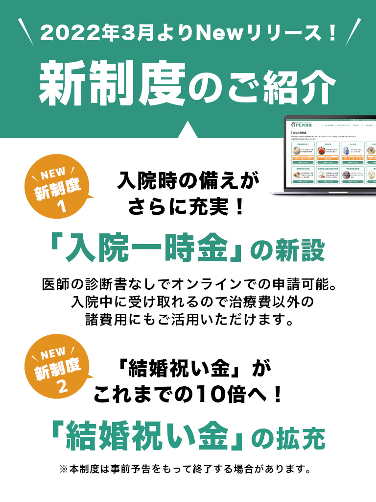 2022年3月よりNewリリース！新制度のご紹介